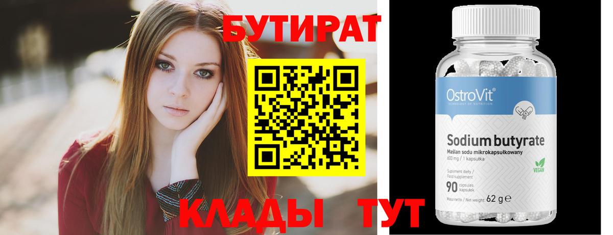 БУТИРАТ  Краснодар  БУТИРАТ Butirat 