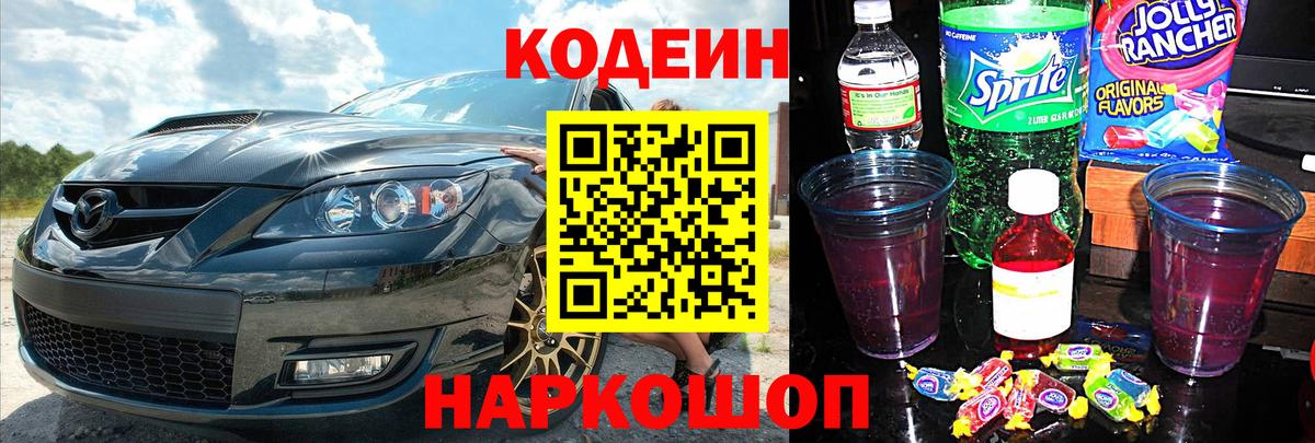 Codein напиток Lean (лин) Краснодар