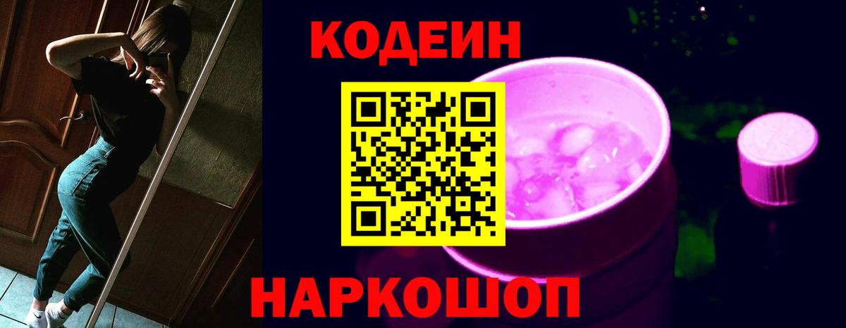 Кодеиновый сироп Lean Purple Drank Краснодар